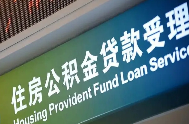 员工申请单位住房公积金_招远公积金代办在职离职封存服务